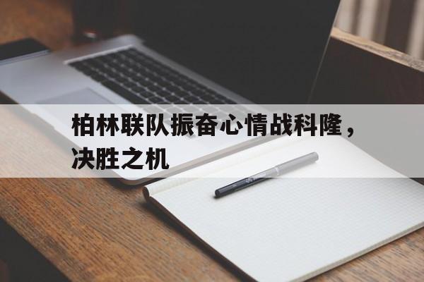 柏林联队振奋心情战科隆，决胜之机的简单介绍